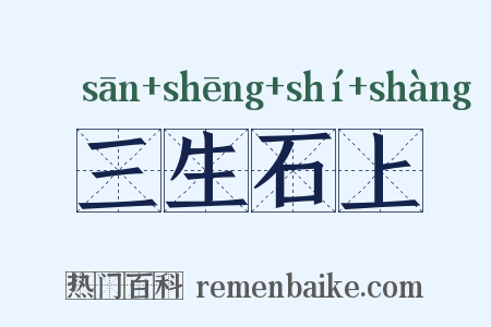 三生石上是什么意思的图片